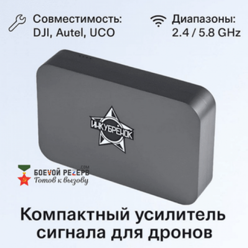 Усилитель сигнала Инкубренок для дронов DJI, Autel, UCO в Миассе